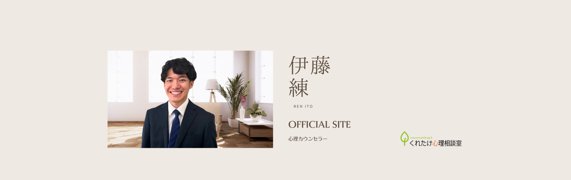 伊藤 練 カウンセラー