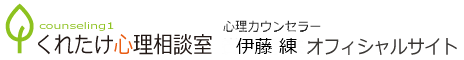 伊藤 練 公式サイト（くれたけ心理相談室 小田原支部）